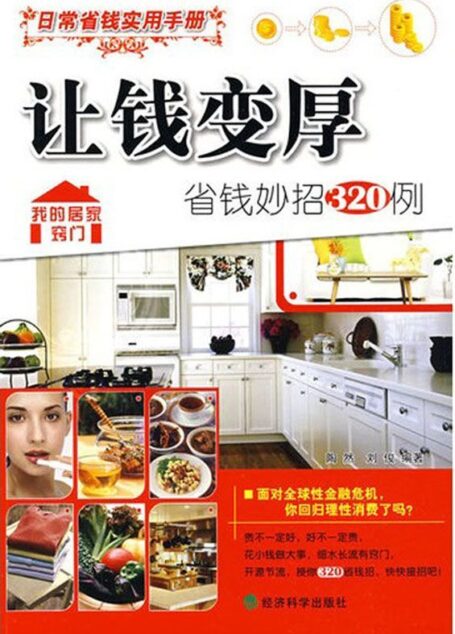 让钱变厚:省钱妙招320例