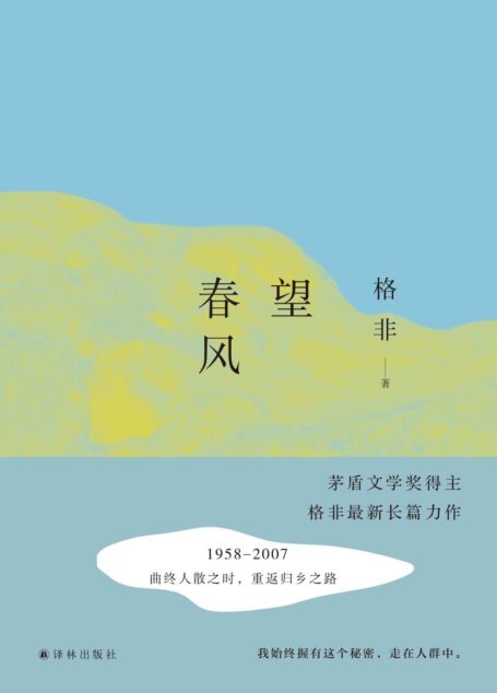 望春风——格非