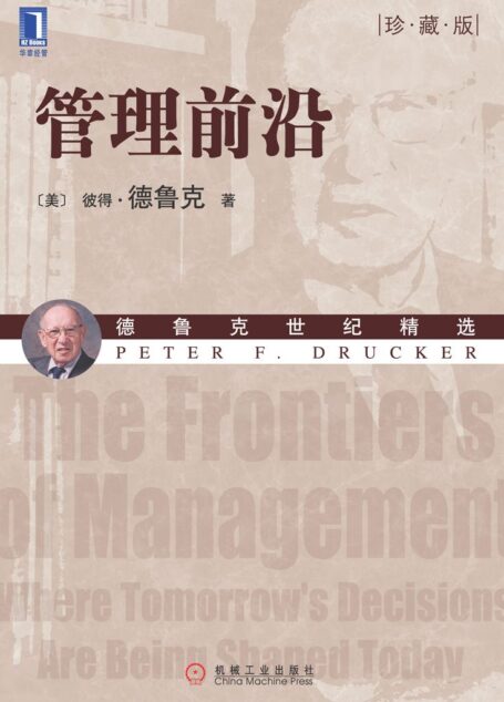 管理前沿(珍藏版) (德鲁克管理经典丛书)