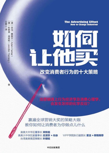 如何让他买:改变消费者行为的十大策略