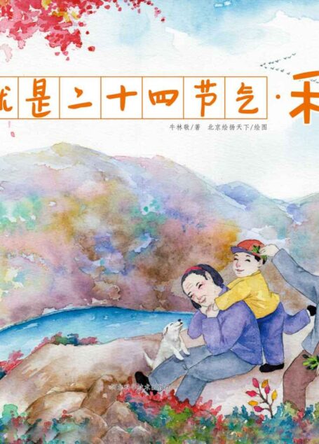 这就是二十四节气·秋