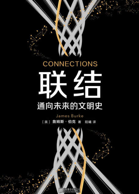 联结:通向未来的文明史(英国BBC、美国PBS双台联播同名纪录片。联结知识的方式,比知识本身更重要!)