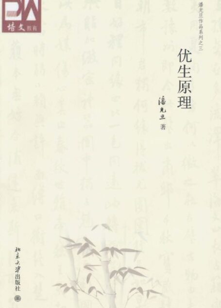 优生原理 (潘光旦作品系列之3)