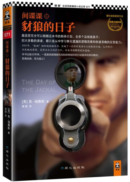 间谍课:豺狼的日子 (读客全球顶级畅销小说文库 71)