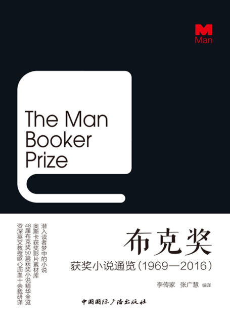 布克奖小说通览