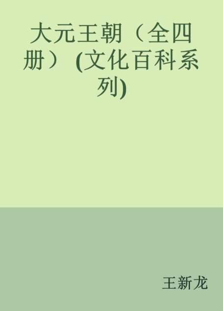 大元王朝(全四册) (文化百科系列)
