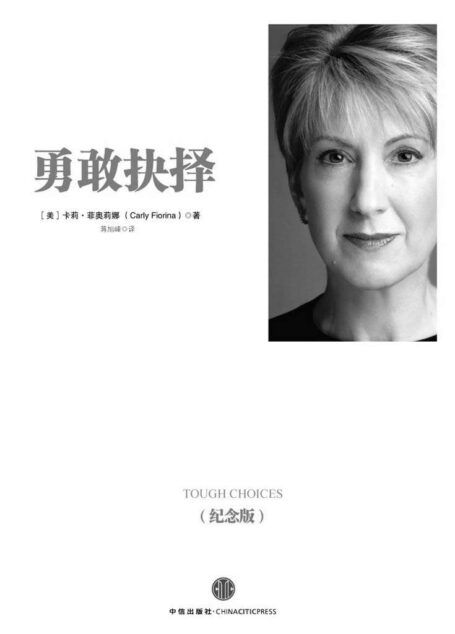 勇敢抉择(惠普女总裁亲笔自传) (中信十年人物经典)