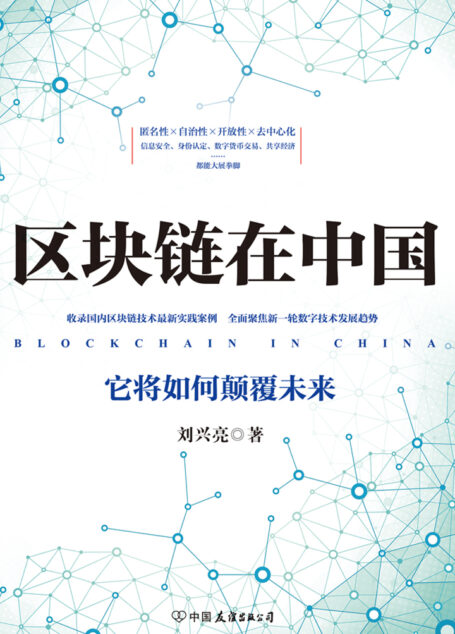 区块链在中国:它将如何颠覆未来