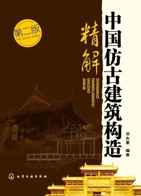 中国仿古建筑构造精解