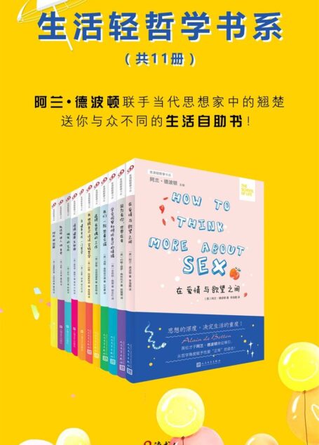 “生活轻哲学”书系(全11册,阿兰•德波顿联手当代英伦思想家中的翘楚,送你与众不同的生活自助书!)