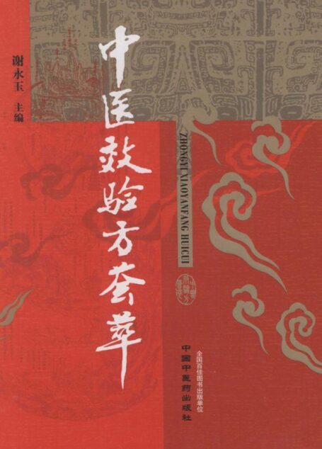 中医效验方荟萃