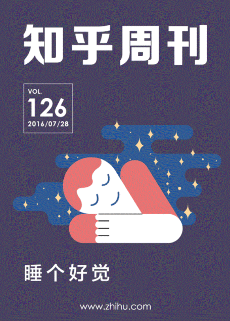 知乎周刊・睡个好觉(总第 126 期)