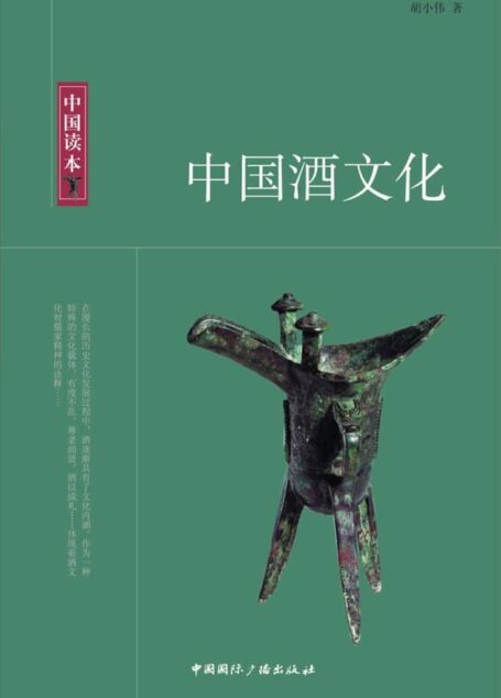 中国酒文化 (中国读本)