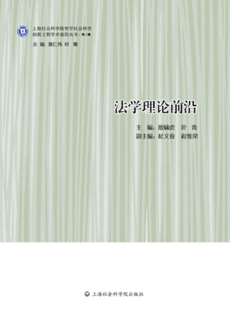 法学理论前沿 (创新工程学术前沿丛书·第二辑)