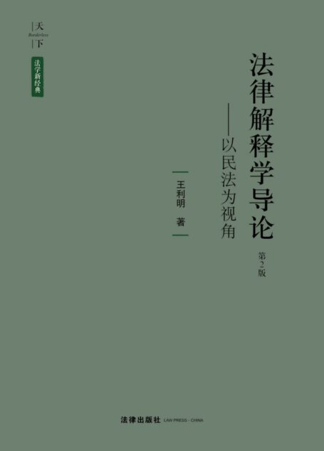 天下·法学新经典:法律解释学导论:以民法为视角(第2版)