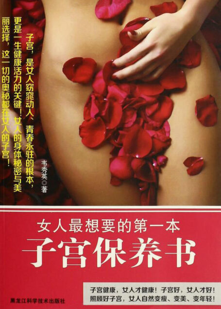 女人最想要的第一本子宫保养书