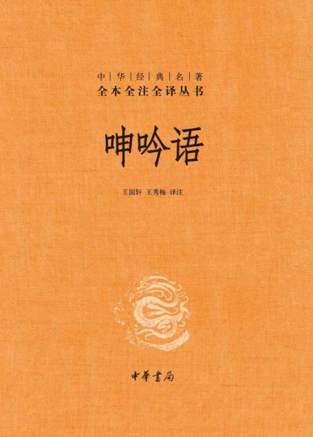 呻吟语（全二册）–中华经典名著全本全注全译 (中华书局出品)