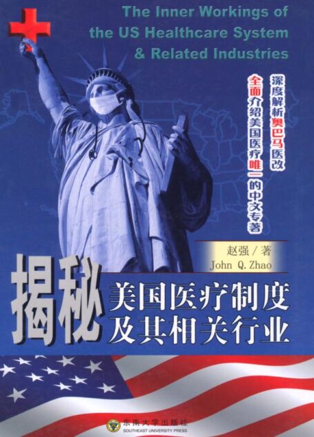 揭秘美国医疗制度及其相关行业