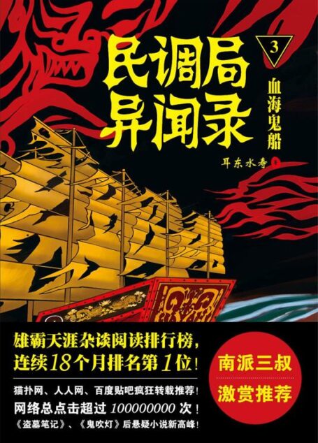 民调局异闻录3:血海鬼船
