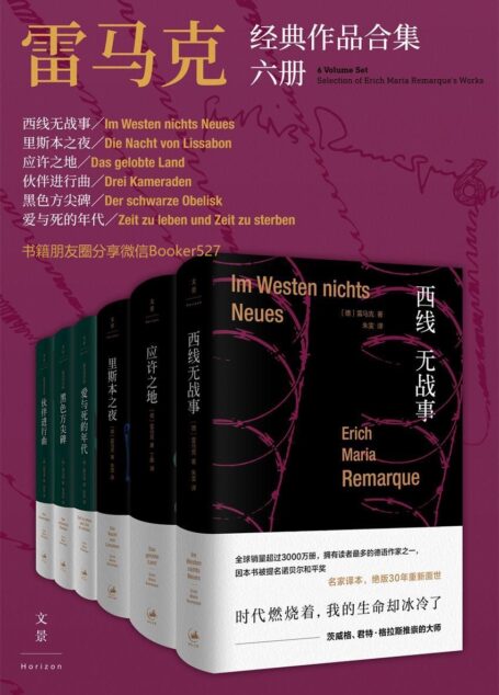 雷马克经典作品合集六册 (《西线无战事》同名电影摘得奥斯卡佳片及导演桂冠;作者雷马克是鲍勃·迪伦在诺贝尔文学奖获奖时致敬作家)