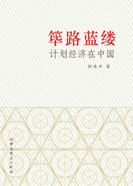 筚路蓝缕：计划经济在中国
