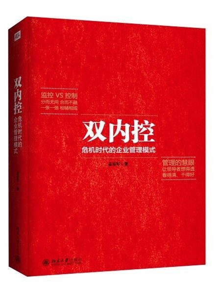 〖帝企鹅管理实务〗 双内控 危机时代的企业管理模式