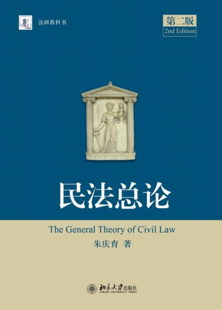 朱庆育：民法总论（第二版）