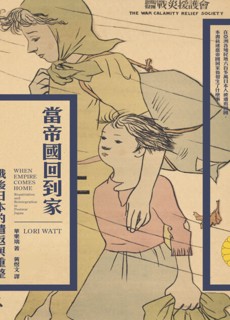 當帝國回到家：戰後日本的遣返與重整