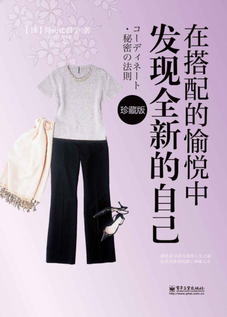 在搭配的愉悦中发现全新的自己(珍藏版)