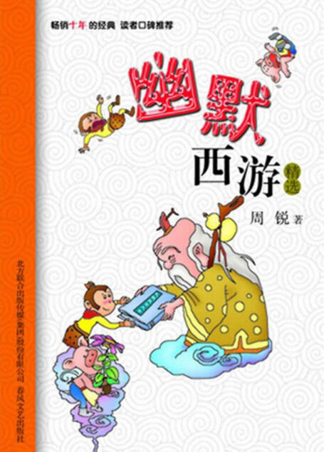 幽默西游精选