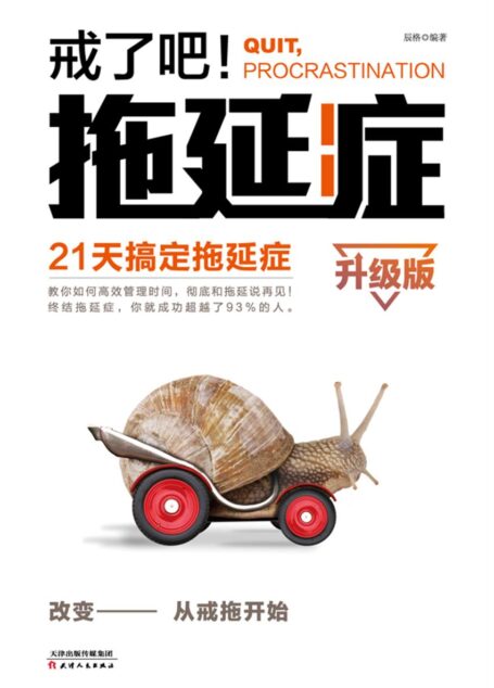 戒了吧!拖延症(升级版)——21天搞定拖延症