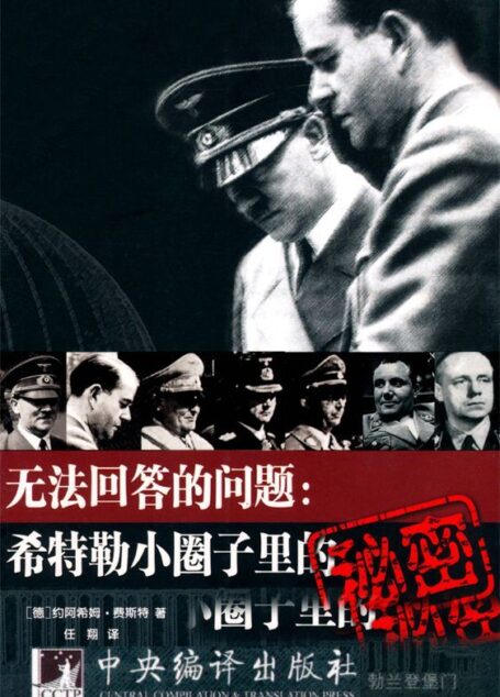 无法回答的问题:希特勒小圈子里的秘密