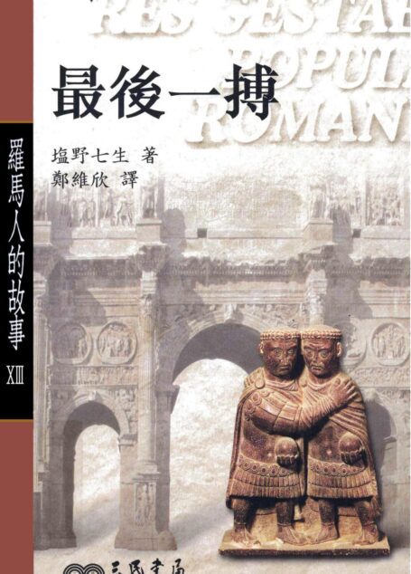罗马人的故事13:最后一搏