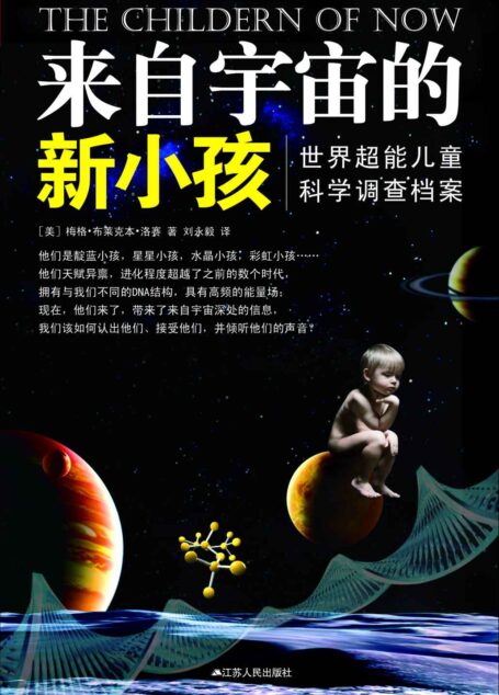 来自宇宙的新小孩：世界超能儿童科学调查档案