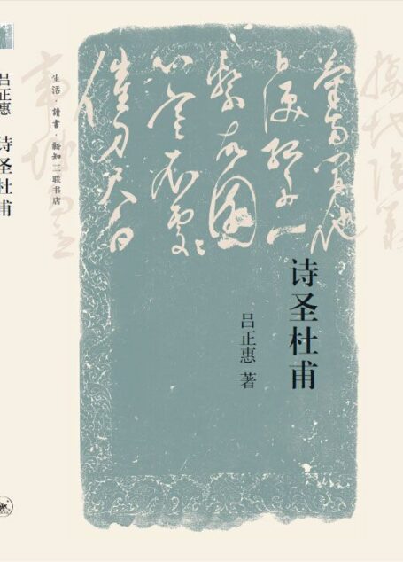 诗圣杜甫
