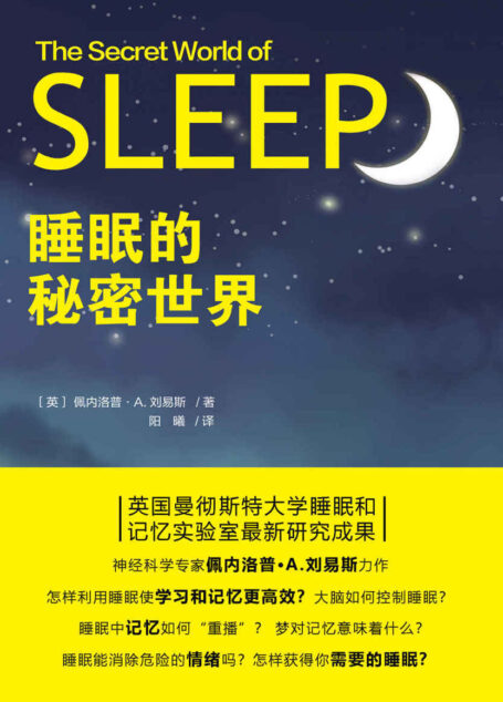 睡眠的秘密世界(英国曼彻斯特大学睡眠和记忆实验室最新研究成果)