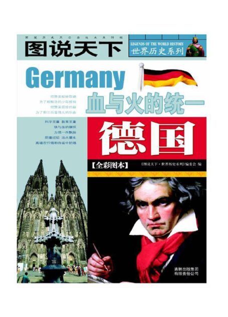 德国(全彩图本) (图说天下/世界历史系列)