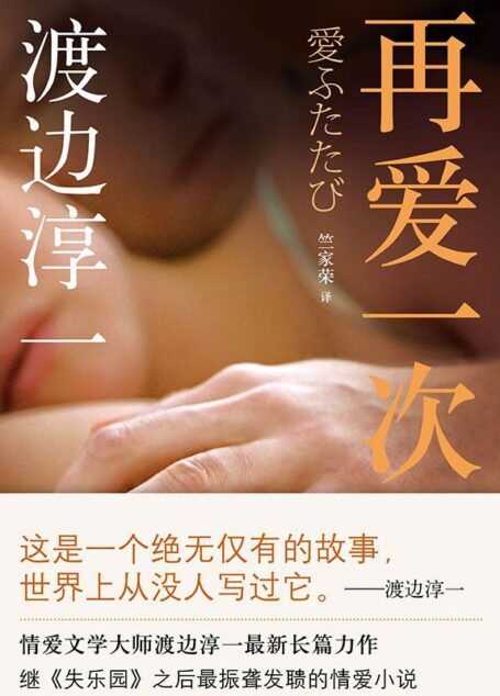 再爱一次 (渡边淳一经典作品集)