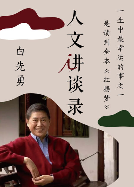 一生中最幸运的事之一是读到全本《红楼梦》(人文讲谈录 9)