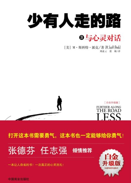 少有人走的路3:与心灵对话(升级版)