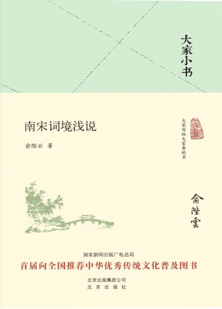 大家小书:南宋词境浅说 (大家小书精装本)
