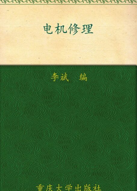 电机修理
