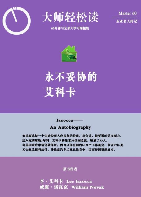 永不妥协的艾科卡 (大师轻松读)
