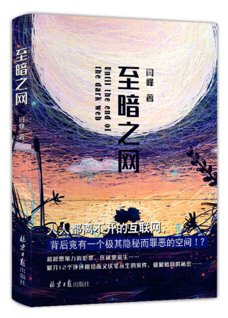 至暗之网(暗网有多可怕?世间种种罪恶,皆被暗网“明码标价”!破解12个环环相扣的案件,顺藤摸瓜,揭开互联网恐怖的一面!)(国内版《暗网》)(豆瓣评分8.6)