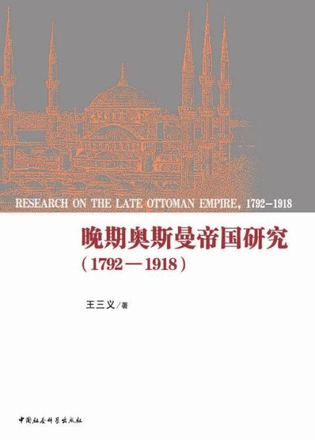 晚期奥斯曼帝国研究(1792-1918)