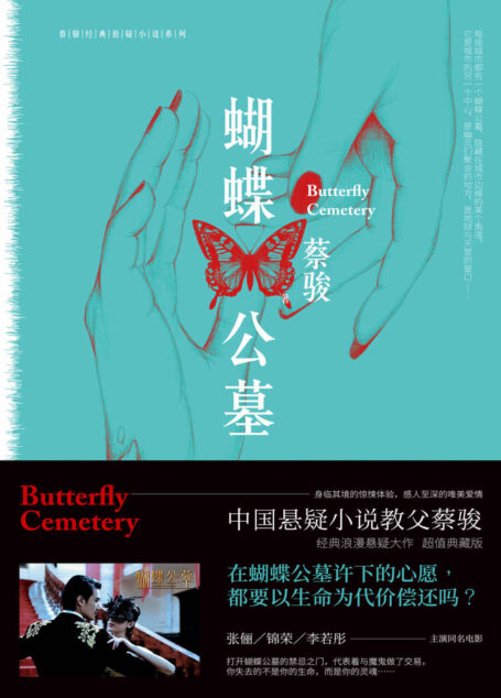 蝴蝶公墓(影视版)(张俪、锦荣、李若彤主演同名电影2017年10月20日唯美上映!蔡骏超级浪漫经典悬疑大作,打开蝴蝶公墓的禁忌之门,代表着与魔鬼做了交易,你失去的不是你的生命,而是你的灵魂……) (蔡骏经典悬疑小说系列)