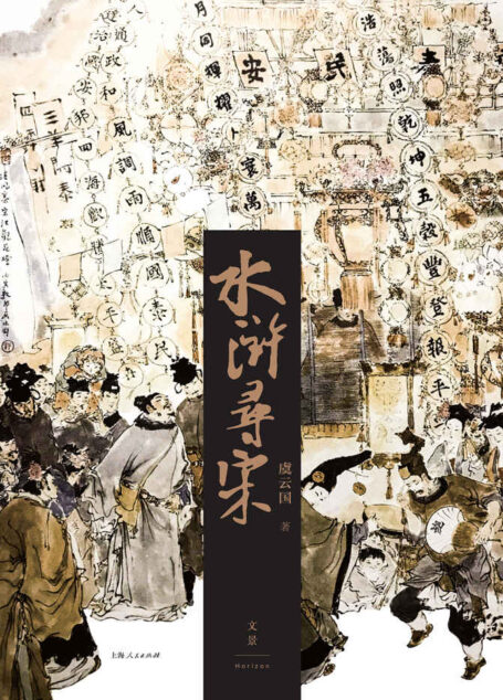 水浒寻宋【着迷两宋风华,光追《清平乐》还不够哦!宋史名家虞云国,游走于正史、笔记、话本、戏曲之间,开掘《水浒传》中不曾被阅尽的世界。还原活色生香的宋朝生活,复现市民的衣食住行玩】