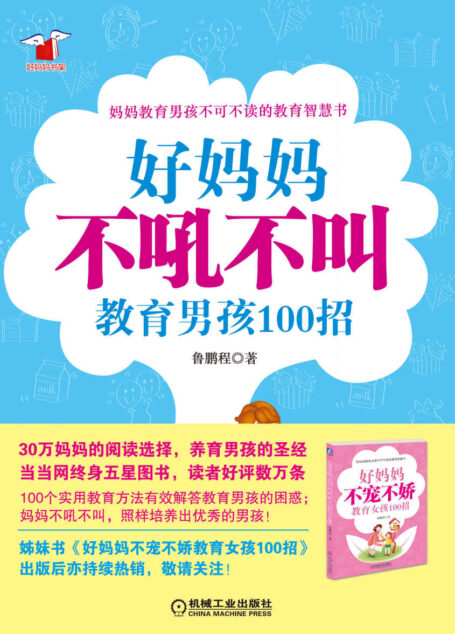 好妈妈不吼不叫教育男孩100招