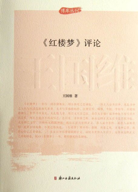 王国维评论红楼梦 (博库丛刊)