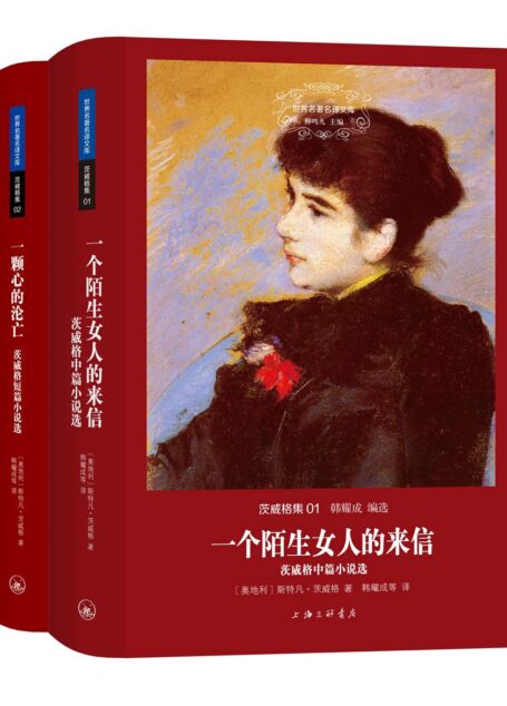 世界名著名译文库·茨威格集(套装共2册)